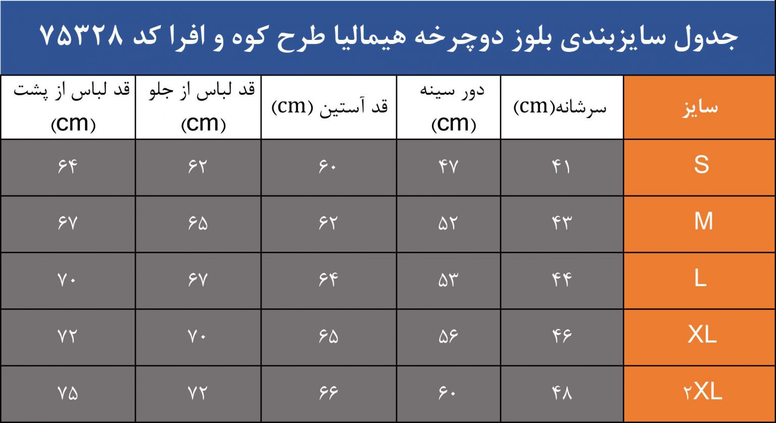 جدول سایزبندی بلوز هیمالیا دوچرخه سواری 75328