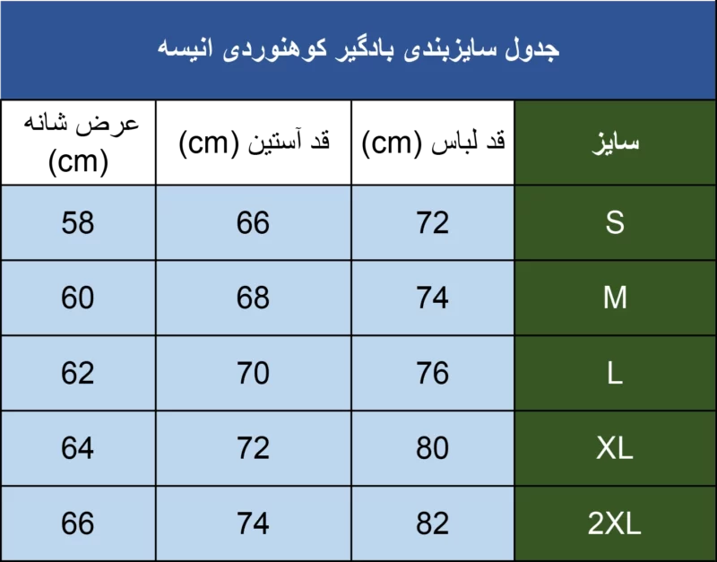 جدول سایزبندی بادگیر کوهنوردی انیسه