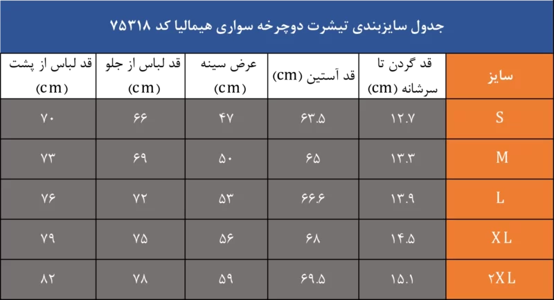 جدول سایزبندی تیشرت دوچرخه سواری هیمالیا