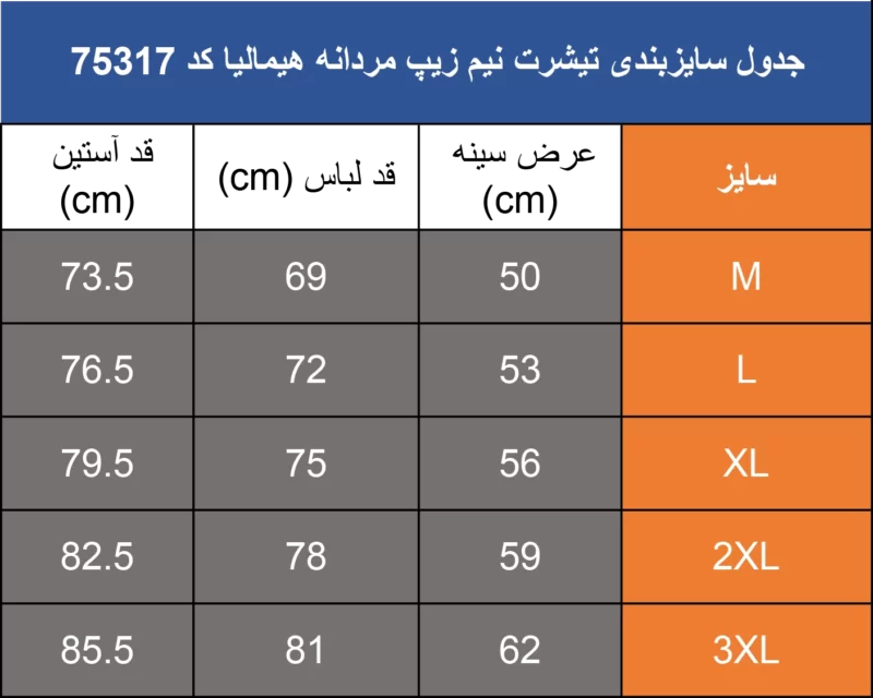 جدول سایزبندی تیشرت کوهنوردی هیمالیا