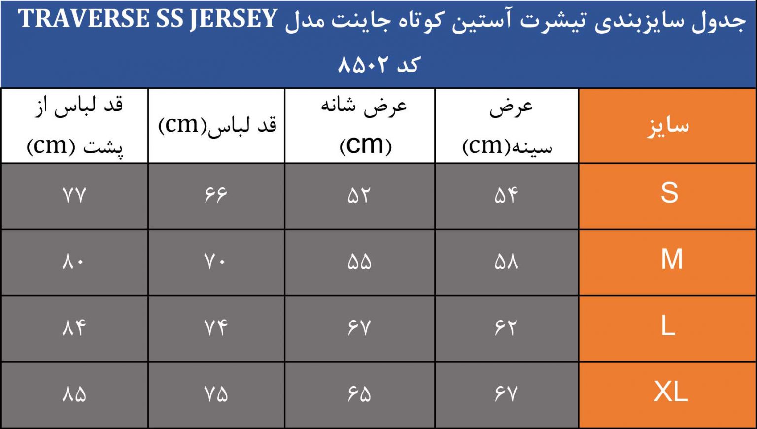 جدول سایز بندی تیشرت جاینت