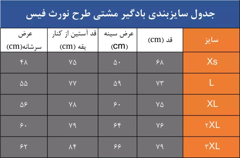 جدول سایزبندی بادگیبر مشتی طرح نورث فیس