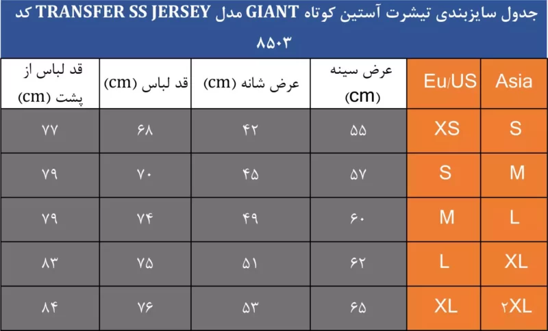 جدول سایزبندی تیشرت آستین کوتاه Giant