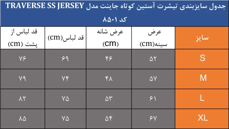 جدول سایزبندی تیشرت جاینت