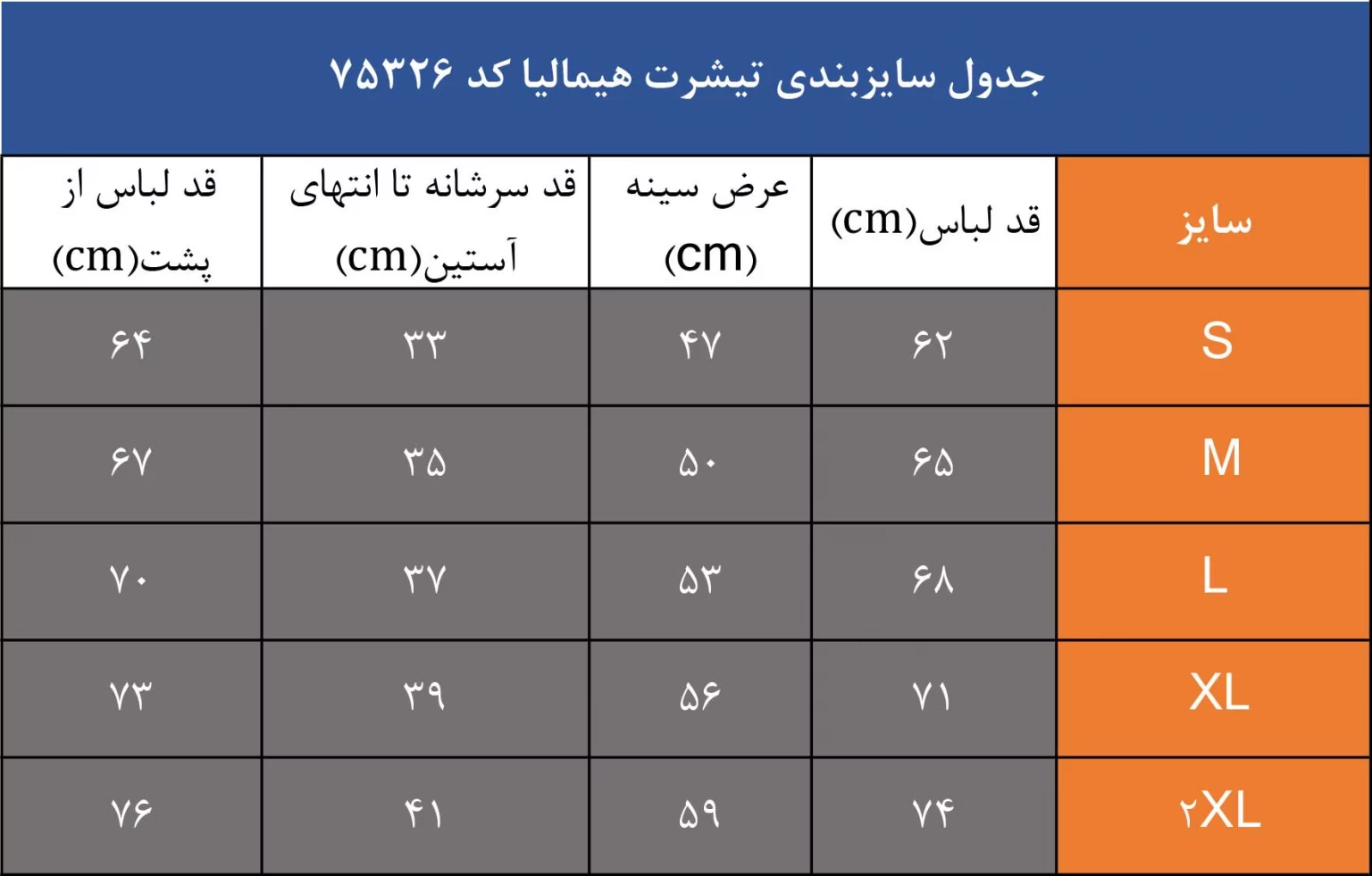جدول سایزبندی تیشرت هیمالیا کد 75326