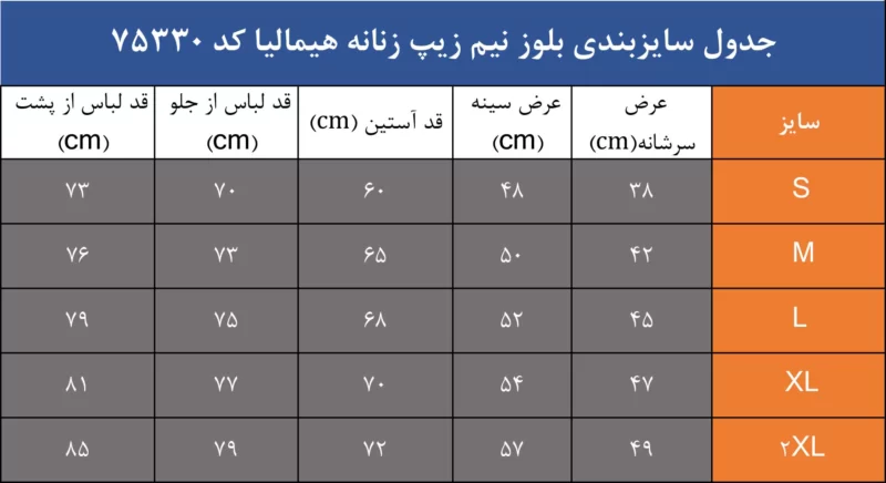 جدول سایزبندی بلوز نیم زیپ زنانه هیمالیا کد 75330