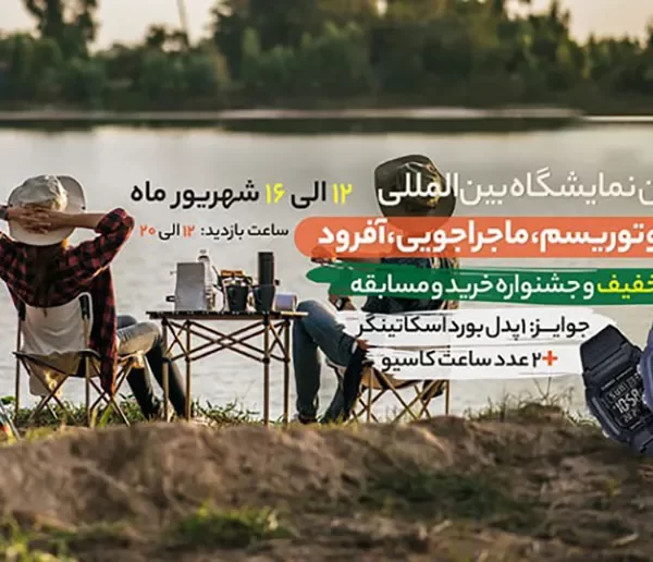 تصویر شاخص نمایشگاه کمپینگ و آفرود 1404
