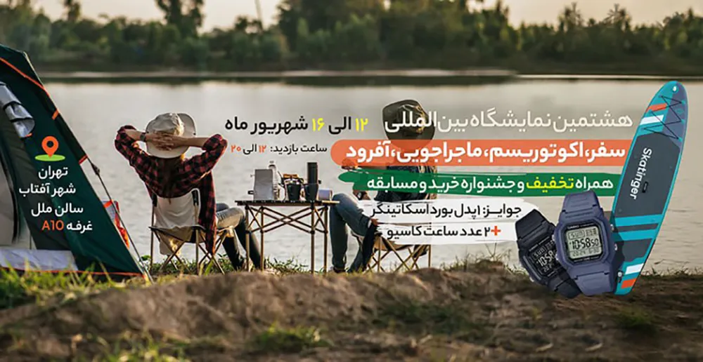 تصویر شاخص نمایشگاه کمپینگ و آفرود 1404