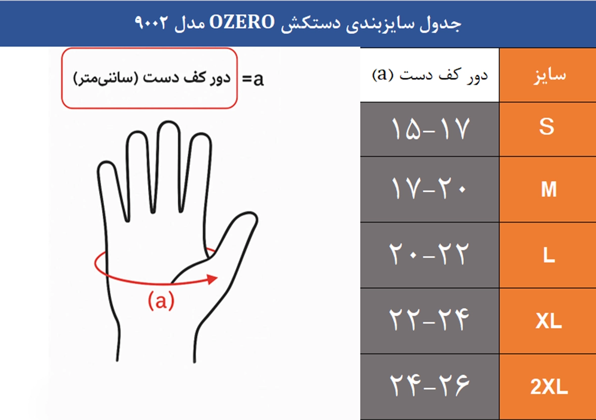 دستکش اوزیرو مدل 9002