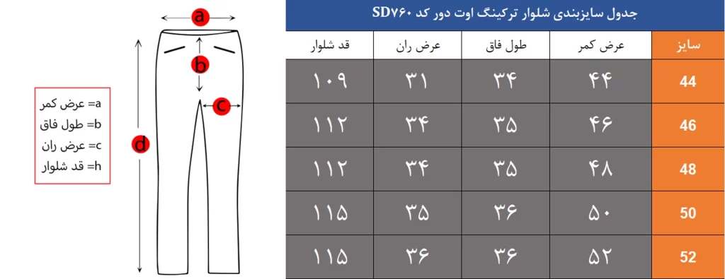 شلوار ترکینگ اوت دور کد SD760