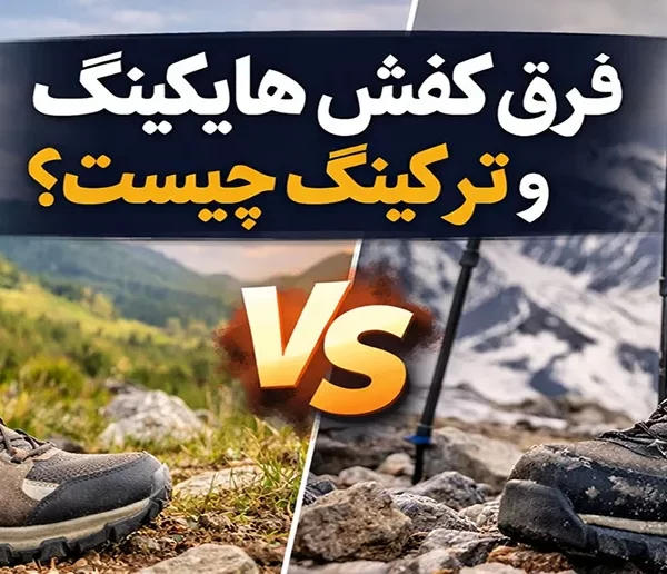 فرق کفش هایکینگ و ترکینگ چیست