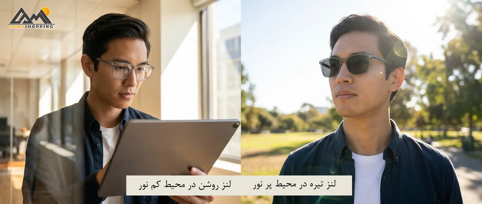 مقایسه لنز فتوکرومیک در نور کم و زیاد